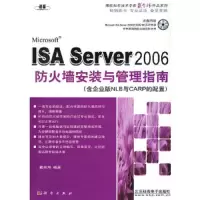 ISA SERVER 2006防火墙安装与管理指南(附CD) 9787030207081 正版 戴有炜 编著 科学出版社