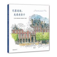 巴黎闲逛,走进老房子 9787544281751 正版 玛丽.勒高佐 著,丽兹·.赫尔佐格 绘 南海出版公司
