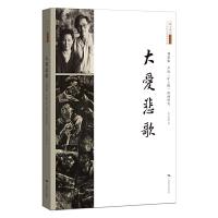 大爱悲歌——周思聪 卢沉《矿工图》组画研究 9787549413812 正版 北京画院 广西美术出版社