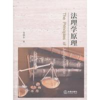 法理学原理 9787511852922 正版 苏晓宏 法律出版社