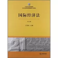 国际经济法(第3版) 9787511836755 正版 王传丽 法律出版社