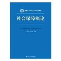 社会保障概论(新编21世纪社会工作系列教材) 9787300246024 正版 主编 王延中 龙玉其 中国人民大学出版社