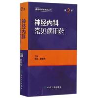 神经内科常见病用药 第2版 9787117221719 正版 肖波,崔丽英 主编 人民卫生出版社