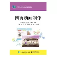 网页动画制作 9787121249037 正版 董新春 主编 电子工业出版社
