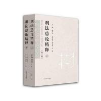 刑法总论精释(第三版) 9787510913327 正版 陈兴良 主编,周光权,车浩 副主编 人民法院出版社
