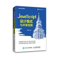 JavaScript设计模式与开发实践 9787115388889 正版 曾探 著 人民邮电出版社