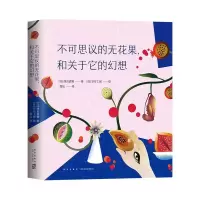 不可思议的无花果,和关于它的幻想 平装 9787513332842 正版 [日]西畠清顺 新星出版社