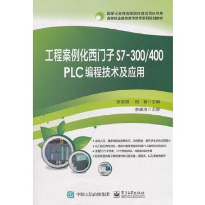 工程案例化西门子 S7-300/400 PLC 编程技术及应用 9787121343681 正版 陈贵银 电子工业出版社