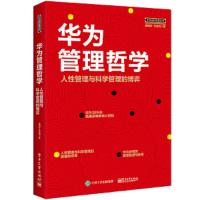 华为管理哲学-人性管理与科学管理的博弈 9787121338724 正版 蒋朝安 电子工业出版社