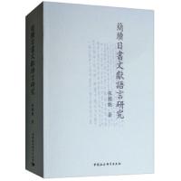 簡牘日書文獻語言研究 9787520334181 正版 张国艳 中国社会科学