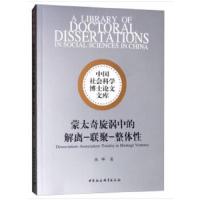 蒙太奇旋涡中的解离-联聚-整体性 9787520319966 正版 张晖 中国社会科学出版社