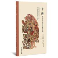 千佛:敦煌石窟寺的古代佛教壁画 9787534061455 正版 马尔克·奥莱尔·斯坦因