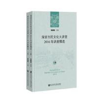 深圳市民文化大讲堂2016年讲座精选(上下) 9787520130509 正版 张骁儒 社会科学文献出版社