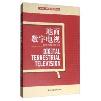 地面数字电视 9787504379450 正版 周松林