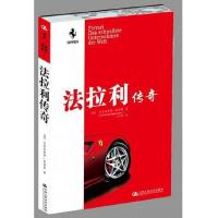 法拉利传奇 9787300075907 正版 [德] 中国人民大学出版社