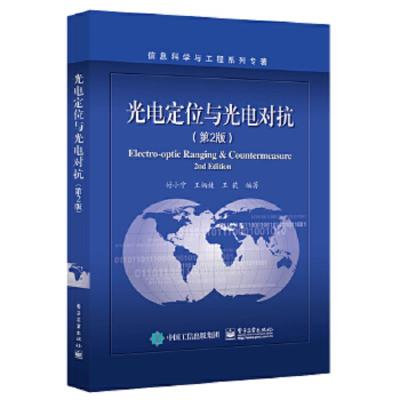 光电定位与光电对抗 9787121346446 正版 付小宁 电子工业出版社