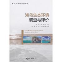 海岛生态环境调查与评价 9787521002034 正版 桂峰 樊超 海洋出版社