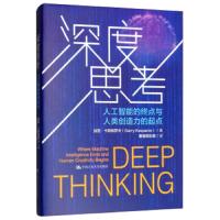 深度思考——人工智能的终点与人类创造力的起点 9787300258843 正版 加里·卡斯帕罗夫","集智俱乐部 中国人