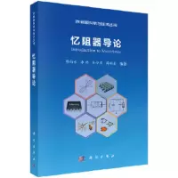忆阻器导论/存储器科学与技术丛书 9787030566874 正版 缪向水 等 科学出版社