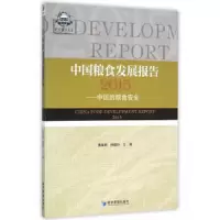 中国粮食发展报告2015——中国的粮食安全 9787509640876 正版 曹宝明,徐建玲 主编 经济管理出版社