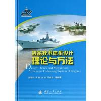 装备技术体系设计理论与方法 9787118095111 正版 沈雪石 等编著 国防工业出版社
