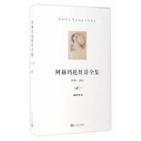 阿赫玛托娃诗全集 9787020122851 正版 (俄罗斯)阿赫玛托娃 人民文学出版社