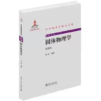 固体物理学(重排本)/经典系列/中外物理学精品书系 9787301246641 正版 黄昆 编著 北京大学出版社