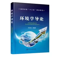 环境学导论(高等学校十三五规划教材) 9787122286208 正版 周北海 等编著 化学工业出版社