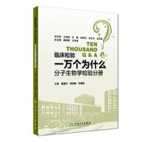 临床检验一万个为什么——分子生物学检验分册 9787117263351 正版 童建华、娄加陶、刘湘帆 人民卫生出版社