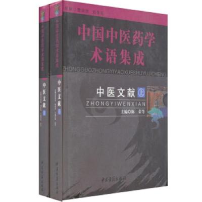 中医文献/中国中医药学术语集成(上下) 9787801743718 正版 中医古籍
