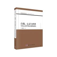 自我.心灵与世界当代心灵哲学的自我理论研究 9787030601988 正版 刘高岑 科学出版社