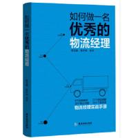 如何做一名优秀的物流经理 9787557004002 正版 李芏巍 张计划 广东旅游出版社