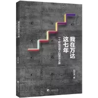 我在万达这七年 9787511733429 正版 刘文涛 中央编译出版社
