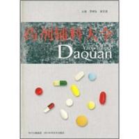 药剂辅料大全 9787536423978 正版 罗明生 四川出版集团