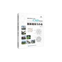 园林建筑与小品 园林景观设计与施工CAD模块图库 9787533546755 正版 理想·宅 福建科技出版社