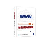 域名投资的 秘密 9787121289712 正版 宫鑫 著 电子工业出版社