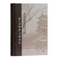 **变法的另面 (张之洞档案阅读笔记)(精) 9787532589425 正版 茅海建 上海古籍出版社