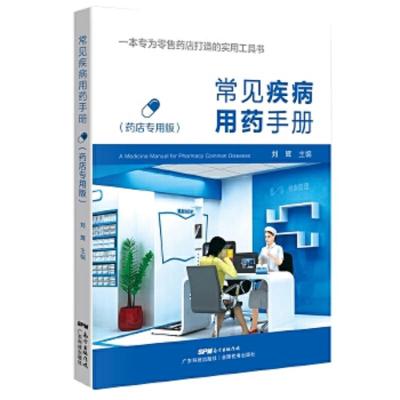 常见疾病用药手册-药店专用版 9787535969415 正版 刘辉 广东科技出版社