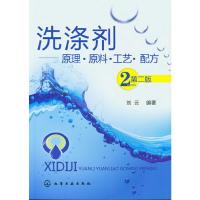 洗涤剂:原理.原料.工艺.配方(2版) 9787122151186 正版 刘云 化学工业出版社
