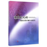 商周至汉初民族文化区域互动研究 9787010167428 正版 曾文芳 著 人民出版社