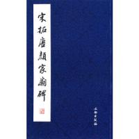 宋拓 唐颜家庙碑 9787501021772 正版 文物出版社 编 文物出版社