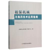 植保机械与施药技术应用指南 9787109209718 正版 全国农业技术推广服务中心 编 中国农业出版社