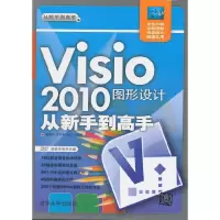 Visio 2010图形设计从新手到高手 9787302249580 正版 杨继萍,吴军希,孙岩 等编著 清华大学出版社