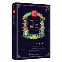 魅力中国 二十四节气(精装版)(全彩)(含附件1份)) 9787121340970 正版 石昌鸿 电子工业出版社