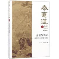 直道与长城 秦的两大军事工程 9787561398463 正版 徐卫民