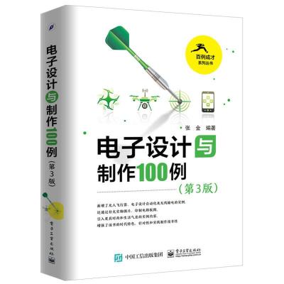 电子设计与制作100例(第3版) 9787121317279 正版 张金 编著 电子工业出版社