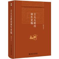 士大夫政治演生史稿 9787301251881 正版 阎步克 著 北京大学出版社