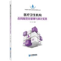 医疗卫生机构合同规范化管理与审计实务/中培财审医疗卫 9787516415979 正版 吴龚 企业管理出版社
