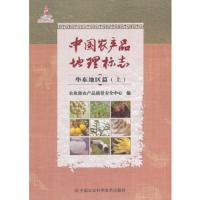 中国农产品地理标志 9787511631206 正版 农业部农产品质量安全中心 著 中国农业科学技术出版社