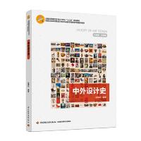 中外设计史 9787518416394 正版 耿明松 中国轻工业出版社